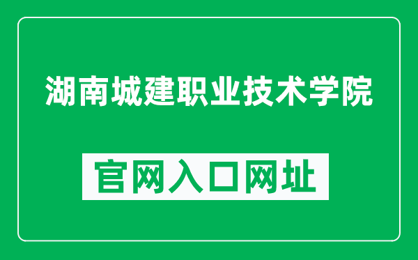 湖南城建职业技术学院官网入口网址（https://www.hnucc.com/）