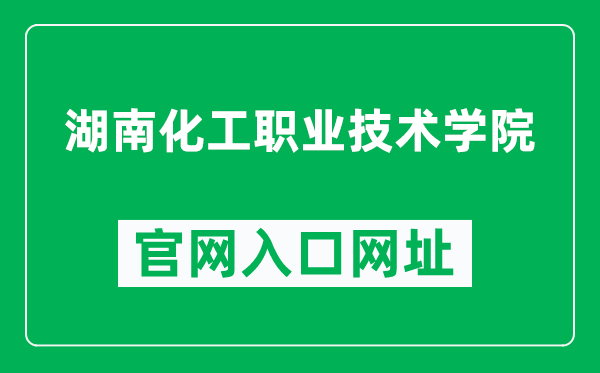 湖南化工职业技术学院官网入口网址（https://www.hnhgzy.com/）