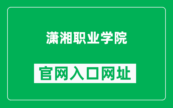 潇湘职业学院官网入口网址（https://www.hnxxc.com/）