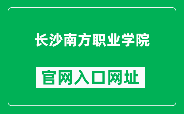 长沙南方职业学院官网入口网址（http://www.nfdx.net/）