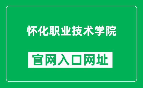 怀化职业技术学院官网入口网址（http://www.hhvtc.com.cn/）