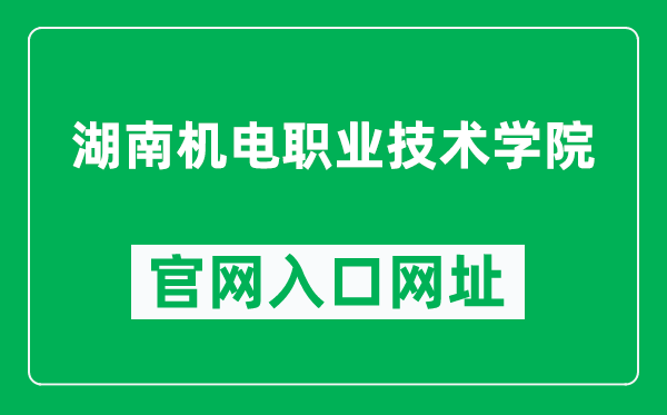 湖南机电职业技术学院官网入口网址（http://www.hnjdzy.net/）