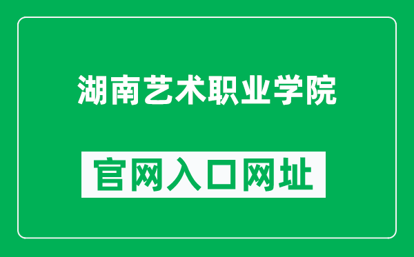 湖南艺术职业学院官网入口网址（https://www.arthn.com/）