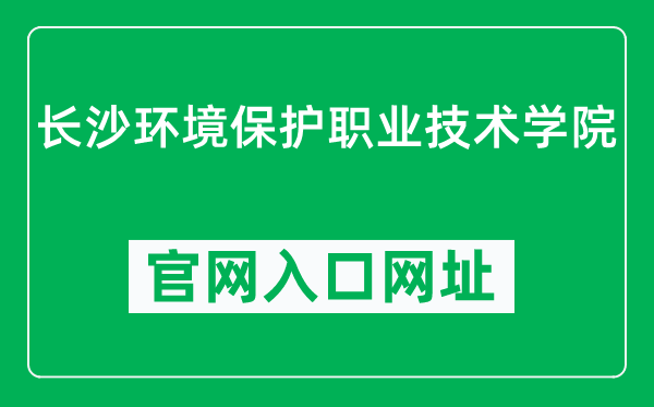 长沙环境保护职业技术学院官网入口网址（https://www.hbcollege.com.cn/）