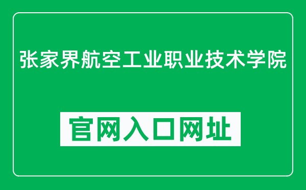 张家界航空工业职业技术学院官网入口网址（https://www.zjjhy.edu.cn/）