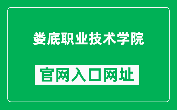 娄底职业技术学院官网入口网址（https://www.ldzy.edu.cn/）