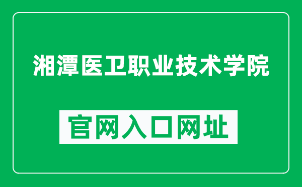 湘潭医卫职业技术学院官网入口网址（http://www.xtzy.com/）