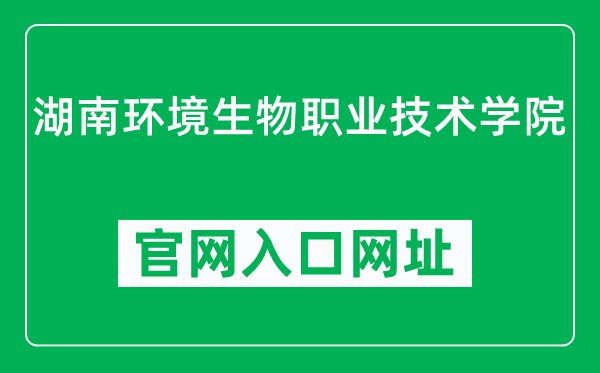 湖南环境生物职业技术学院官网入口网址（https://www.hnebp.edu.cn/）