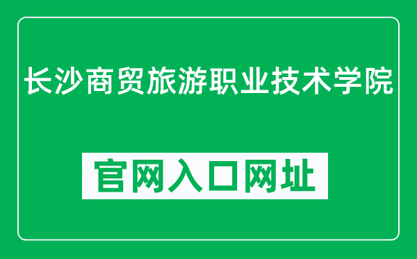 长沙商贸旅游职业技术学院官网入口网址（http://www.hncpu.com/）