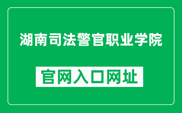 湖南司法警官职业学院官网入口网址（https://www.hnsfjy.cn/）