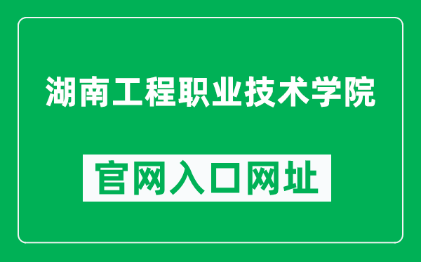 湖南工程职业技术学院官网入口网址（http://www.hntyxy.net/）