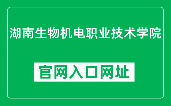 湖南生物机电职业技术学院官网入口网址（https://www.hnbemc.edu.cn/）