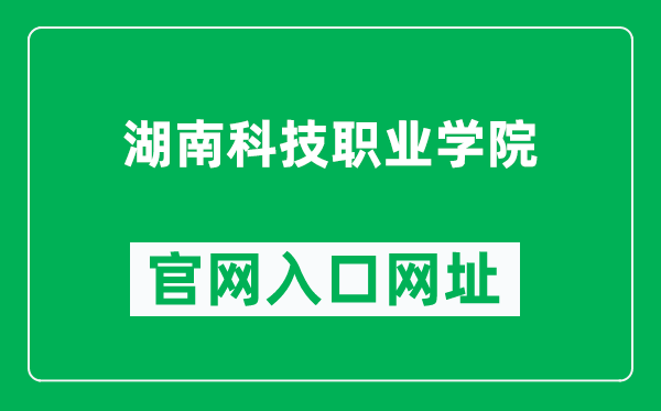 湖南科技职业学院官网入口网址（https://www.hnkjzy.edu.cn/）