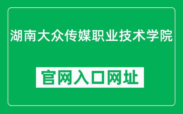 湖南大众传媒职业技术学院官网入口网址（http://www.hnmmc.cn/）