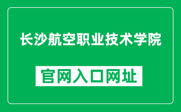 长沙航空职业技术学院官网入口网址（http://www.cavtc.cn/）