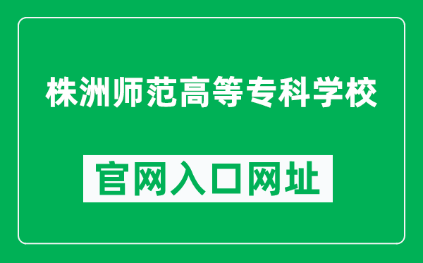 株洲师范高等专科学校官网入口网址（https://www.hnzzsz.com/）