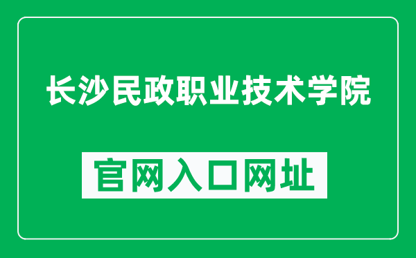 长沙民政职业技术学院官网入口网址（http://www.csmzxy.edu.cn/）