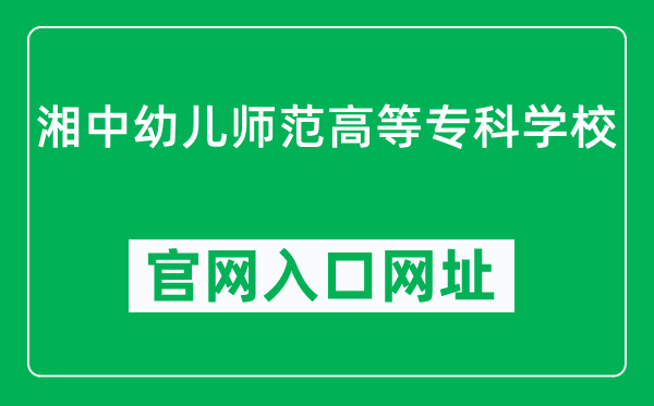 湘中幼儿师范高等专科学校官网入口网址（https://www.xzyesf.cn/）