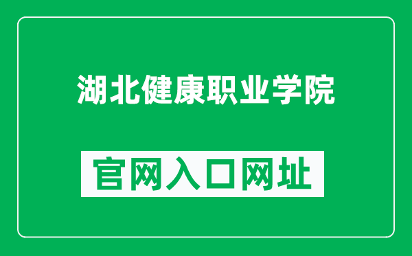 湖北健康职业学院官网入口网址（https://hbjk.chunlaiedu.com/）