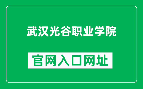 武汉光谷职业学院官网入口网址（http://www.whggvc.net/）