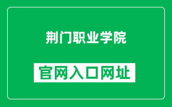 荆门职业学院官网入口网址（https://www.jmvc.edu.cn/）