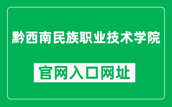 黔西南民族职业技术学院官网入口网址（http://www.qxnvc.edu.cn/）