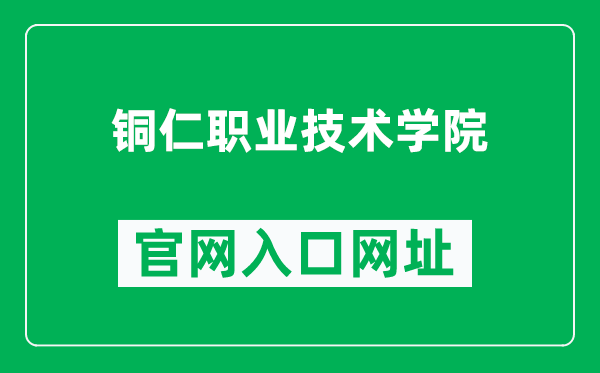 铜仁职业技术学院官网入口网址（https://www.trzy.edu.cn/）