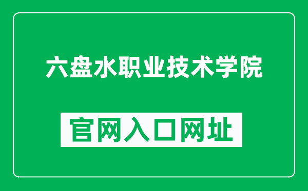 六盘水职业技术学院官网入口网址（https://www.lpszy.cn/）