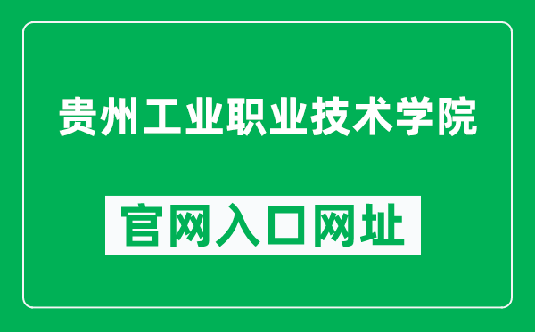 贵州工业职业技术学院官网入口网址（http://www.gzky.edu.cn/）