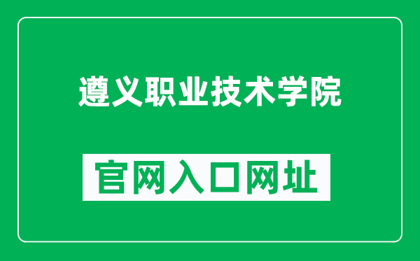 遵义职业技术学院官网入口网址（http://www.zyzy.edu.cn/）