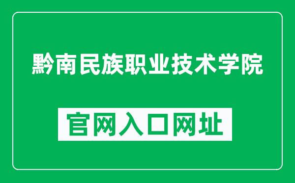 黔南民族职业技术学院官网入口网址（https://www.qnzy.net/）