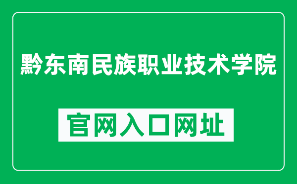 黔东南民族职业技术学院官网入口网址（https://www.qdnpt.edu.cn/）