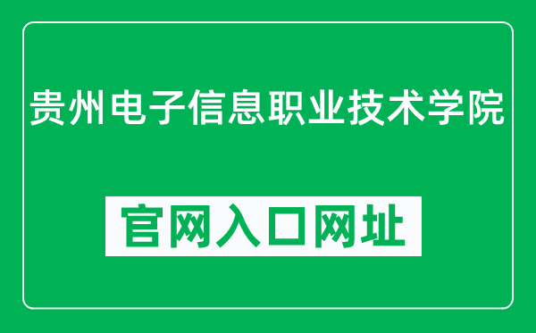 贵州电子信息职业技术学院官网入口网址（https://www.gzeic.com/）