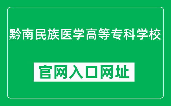 黔南民族医学高等专科学校官网入口网址（https://qnmc.cn/）