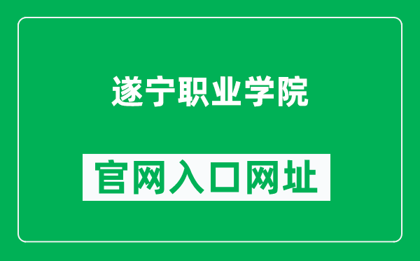 遂宁职业学院官网入口网址（https://suiningc.com/）