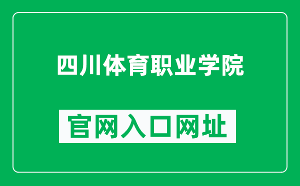 四川体育职业学院官网入口网址（https://www.scsc.edu.cn/）