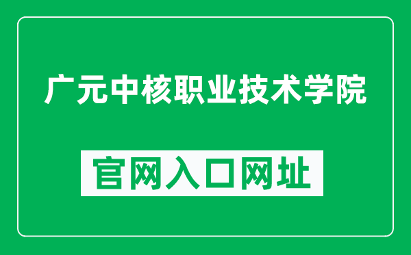 广元中核职业技术学院官网入口网址（https://www.nivtc.com/）