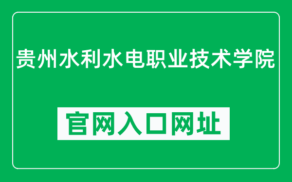 贵州水利水电职业技术学院官网入口网址（https://www.gzsdzy.cn/）