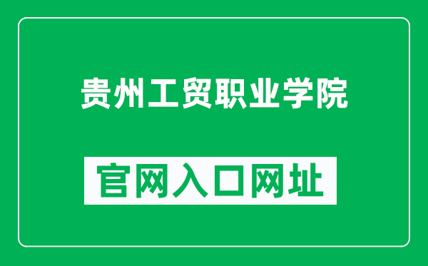 贵州工贸职业学院官网入口网址（https://www.gzgmzyxy.cn/）