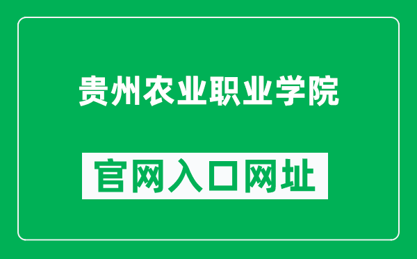 贵州农业职业学院官网入口网址（https://www.gznyzyxy.cn/）