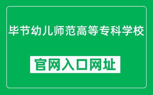 毕节幼儿师范高等专科学校官网入口网址（http://www.gzbjyz.com/）