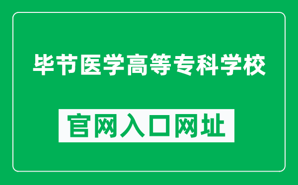 毕节医学高等专科学校官网入口网址（https://www.bijiemc.cn/）