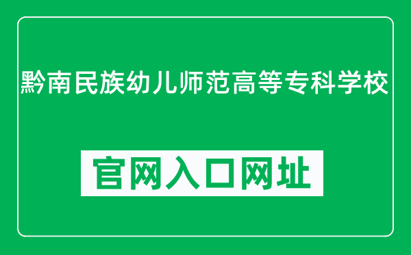 黔南民族幼儿师范高等专科学校官网入口网址（http://www.qnyzh.cn/）