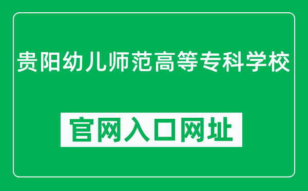 贵阳幼儿师范高等专科学校官网入口网址（http://www.gypec.edu.cn/）