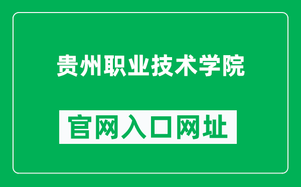 贵州职业技术学院官网入口网址（https://www.gzvti.com/）