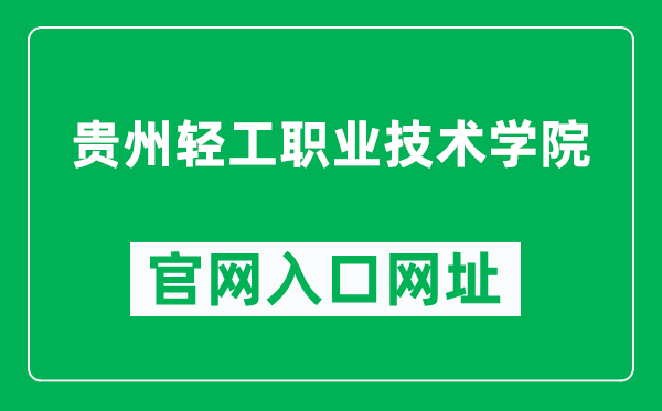 贵州轻工职业技术学院官网入口网址（https://www.gzqy.cn/）