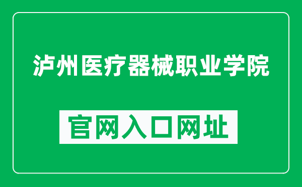 泸州医疗器械职业学院官网入口网址（http://www.lzylqx.cn/）