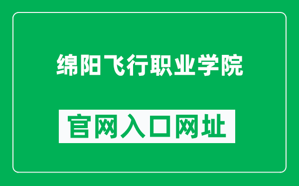 绵阳飞行职业学院官网入口网址（https://www.topflying.com.cn/）