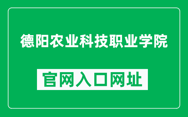 德阳农业科技职业学院官网入口网址（https://www.dynky.cn/）