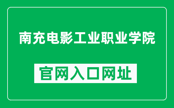 南充电影工业职业学院官网入口网址（https://www.ncdyxy.com/）